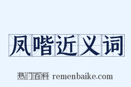 凤喈近义词是什么意思的图片